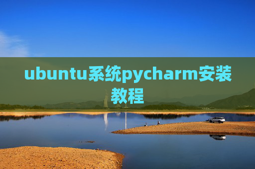 ubuntu系统pycharm安装教程 ubuntu系统pycharm安装教程