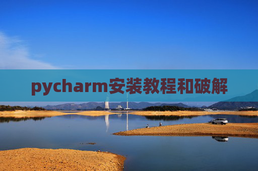 pycharm安装教程和破解