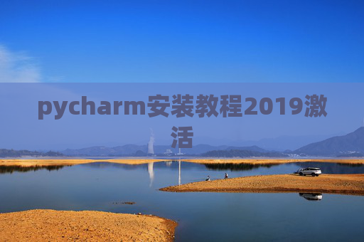 pycharm安装教程2019激活